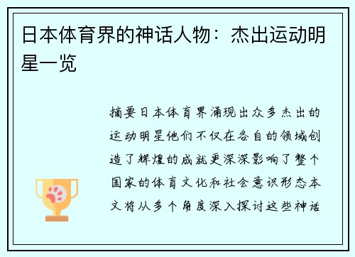 日本体育界的神话人物：杰出运动明星一览