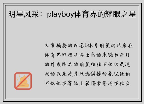 明星风采：playboy体育界的耀眼之星