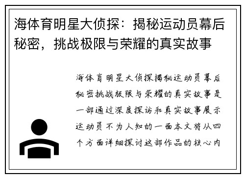 海体育明星大侦探：揭秘运动员幕后秘密，挑战极限与荣耀的真实故事