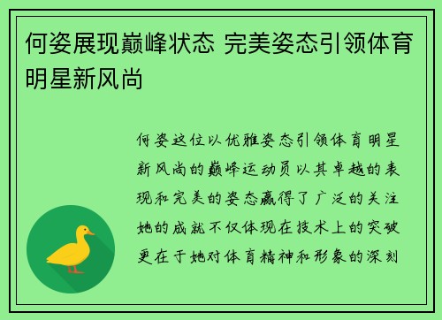 何姿展现巅峰状态 完美姿态引领体育明星新风尚