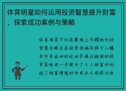 体育明星如何运用投资智慧提升财富，探索成功案例与策略