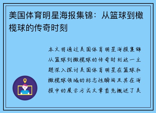 美国体育明星海报集锦：从篮球到橄榄球的传奇时刻