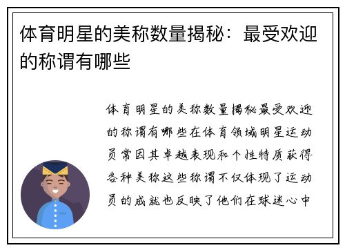 体育明星的美称数量揭秘：最受欢迎的称谓有哪些