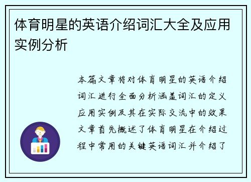 体育明星的英语介绍词汇大全及应用实例分析