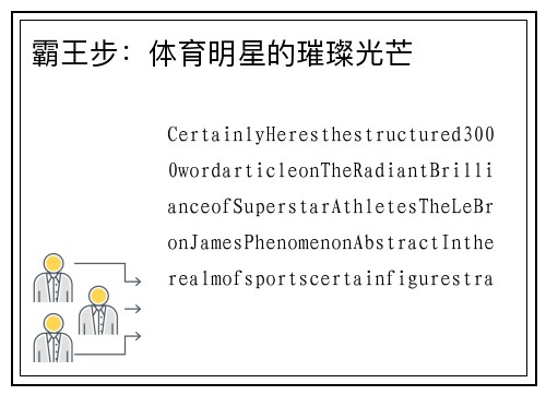 霸王步：体育明星的璀璨光芒