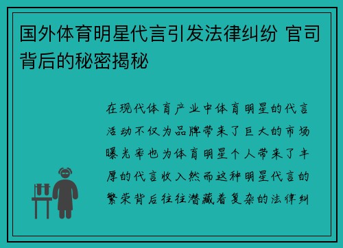 国外体育明星代言引发法律纠纷 官司背后的秘密揭秘