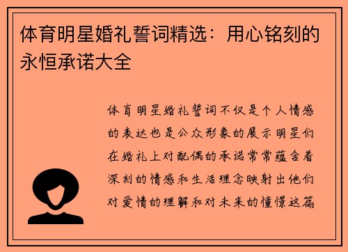 体育明星婚礼誓词精选：用心铭刻的永恒承诺大全