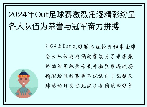 2024年Out足球赛激烈角逐精彩纷呈 各大队伍为荣誉与冠军奋力拼搏