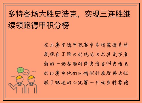 多特客场大胜史浩克，实现三连胜继续领跑德甲积分榜