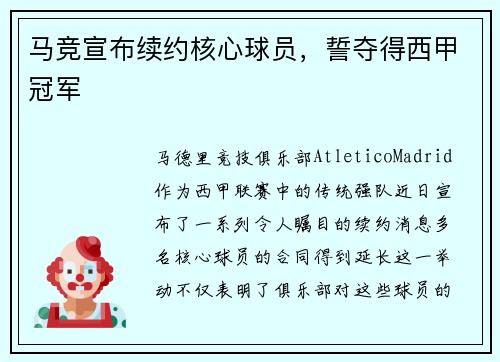 马竞宣布续约核心球员，誓夺得西甲冠军