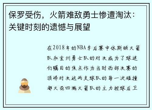 保罗受伤，火箭难敌勇士惨遭淘汰：关键时刻的遗憾与展望