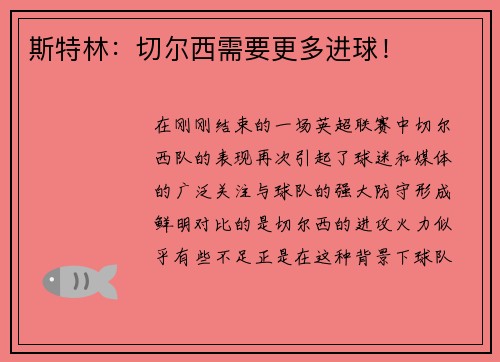 斯特林：切尔西需要更多进球！