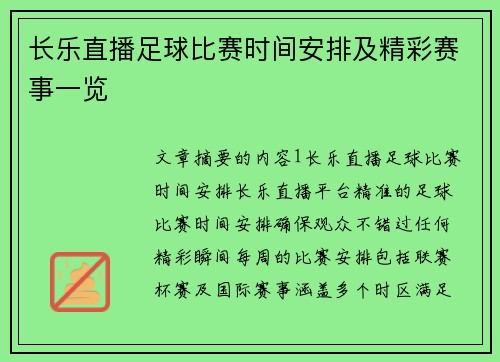 长乐直播足球比赛时间安排及精彩赛事一览
